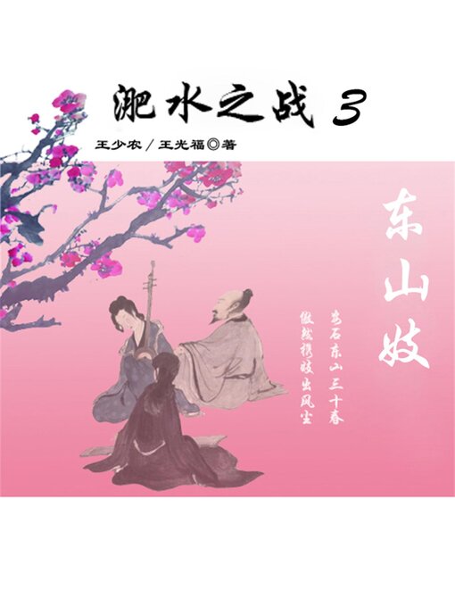 Title details for 东晋风流（第二部）：淝水之战3.东山妓 by 王少农 - Available